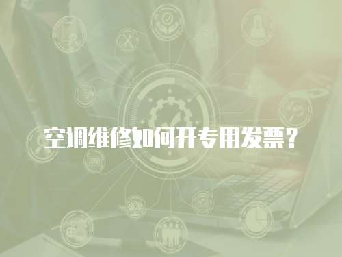 空調維修如何開專用發票？