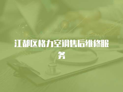 江都區格力空調售后維修服務