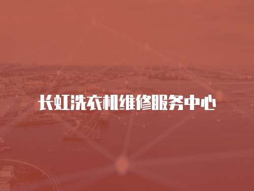 長虹洗衣機維修服務(wù)中心