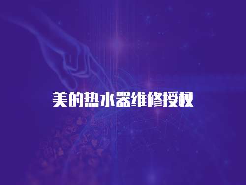 美的熱水器維修授權