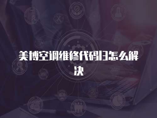 美博空調(diào)維修代碼l3怎么解決