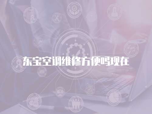 東寶空調維修方便嗎現在