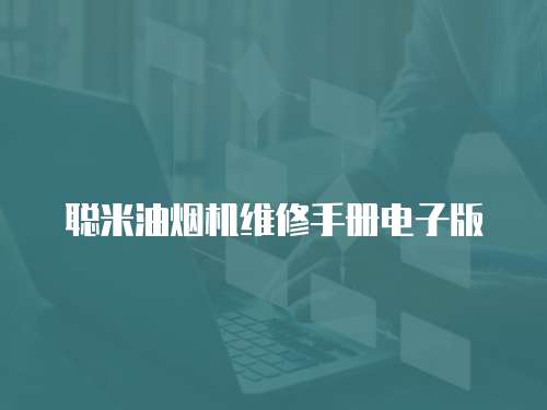 聰米油煙機(jī)維修手冊(cè)電子版