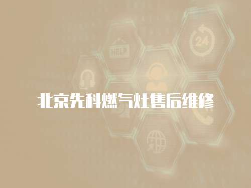 北京先科燃氣灶售后維修