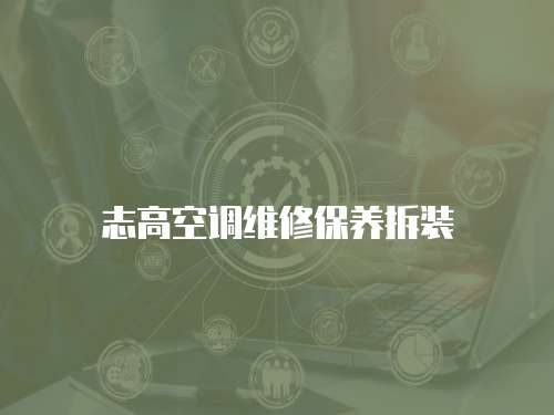 志高空調維修保養拆裝