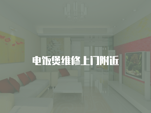 電飯煲維修上門附近