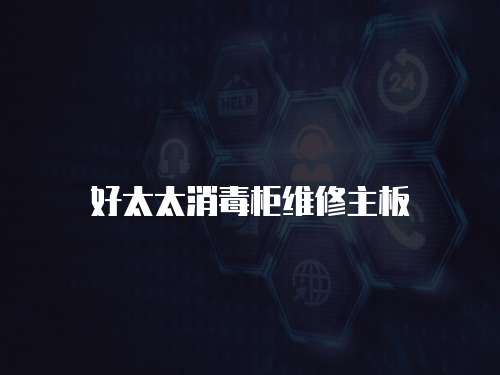好太太消毒柜維修主板