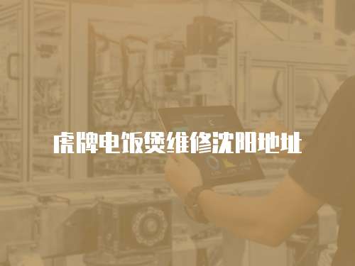 虎牌電飯煲維修沈陽地址