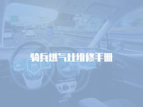 騎兵燃氣灶維修手冊