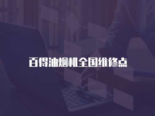 百得油煙機全國維修點