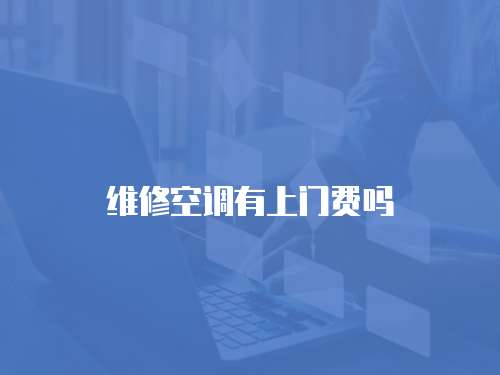 維修空調有上門費嗎
