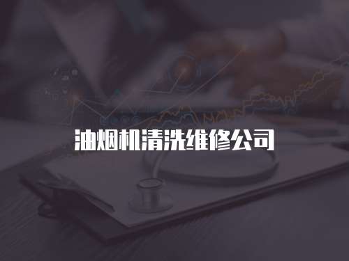 油煙機清洗維修公司