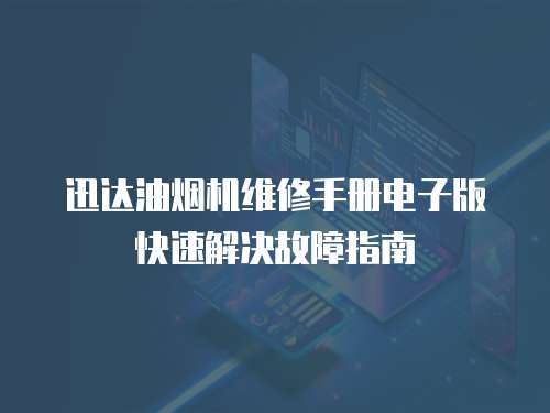 迅達(dá)油煙機維修手冊電子版快速解決故障指南