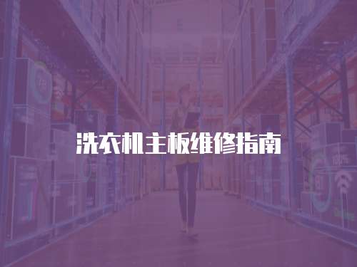 洗衣機(jī)主板維修指南