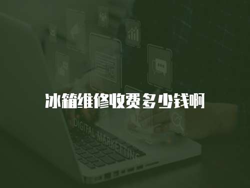 冰箱維修收費多少錢啊