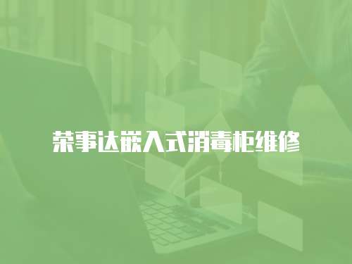 榮事達嵌入式消毒柜維修