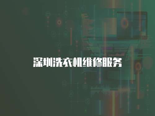 深圳洗衣機(jī)維修服務(wù)