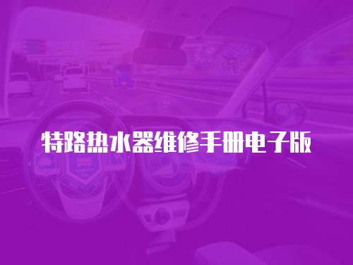特路熱水器維修手冊電子版