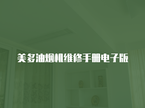 美多油煙機(jī)維修手冊(cè)電子版