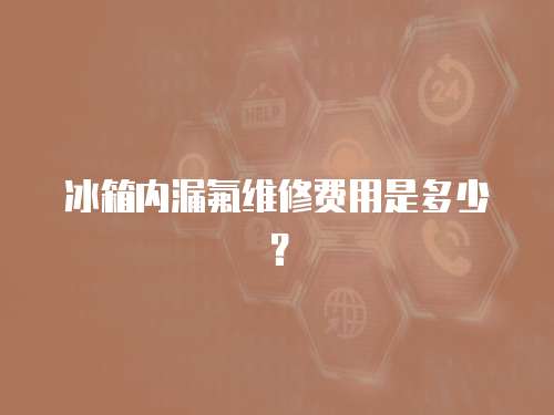 冰箱內漏氟維修費用是多少？