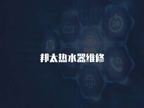 邦太熱水器維修