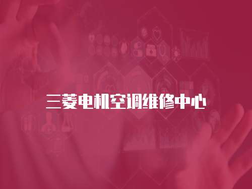 三菱電機(jī)空調(diào)維修中心