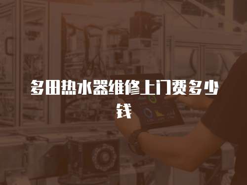多田熱水器維修上門費多少錢