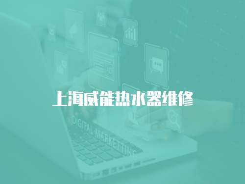 上海威能熱水器維修