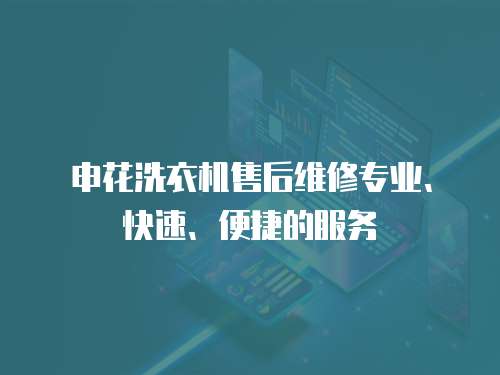 申花洗衣機售后維修專業、快速、便捷的服務