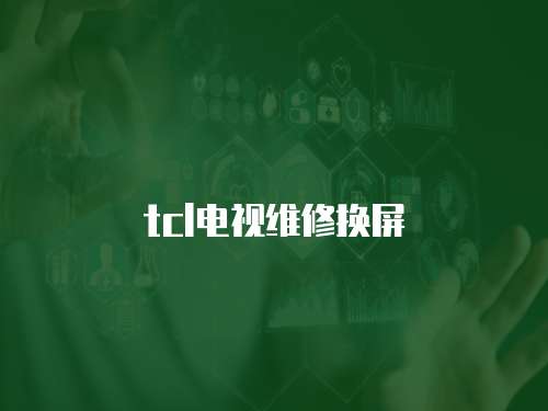 tcl電視維修換屏