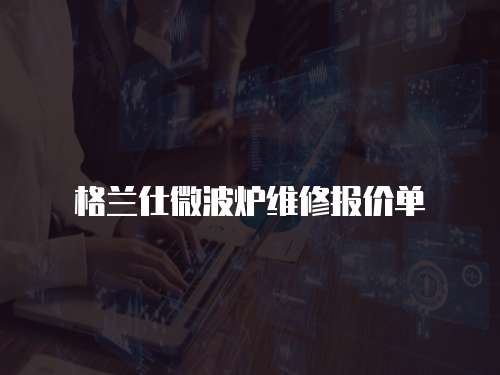 格蘭仕微波爐維修報價單