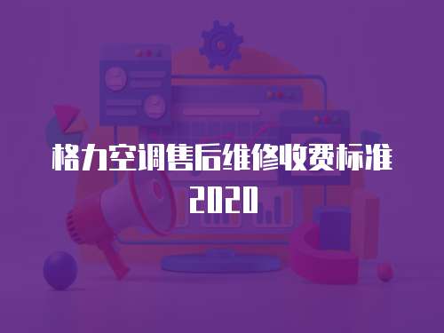 格力空調(diào)售后維修收費(fèi)標(biāo)準(zhǔn)2020
