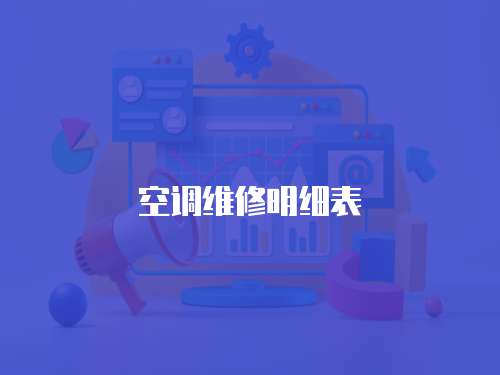空調維修明細表