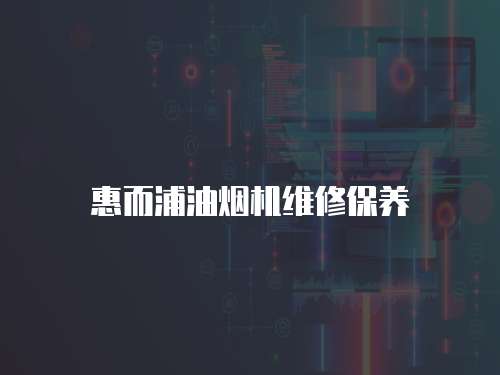惠而浦油煙機維修保養