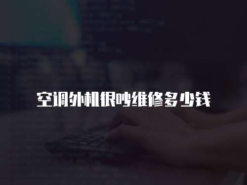 空調外機很吵維修多少錢