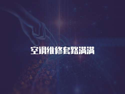 空調維修套路滿滿