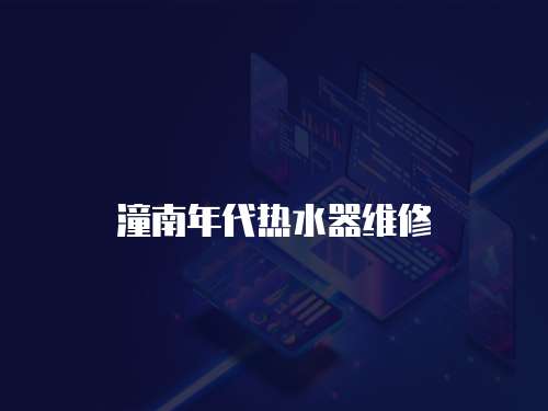 潼南年代熱水器維修