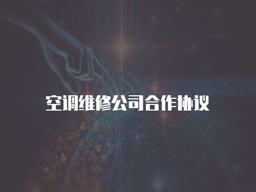 空調維修公司合作協議