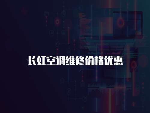 長虹空調維修價格優惠