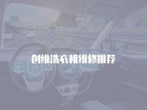創維洗衣機維修推薦