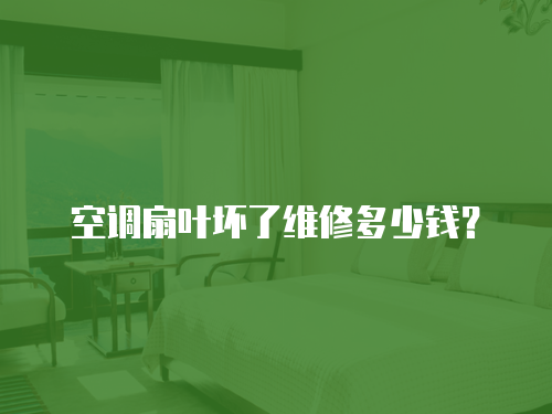 空調扇葉壞了維修多少錢？
