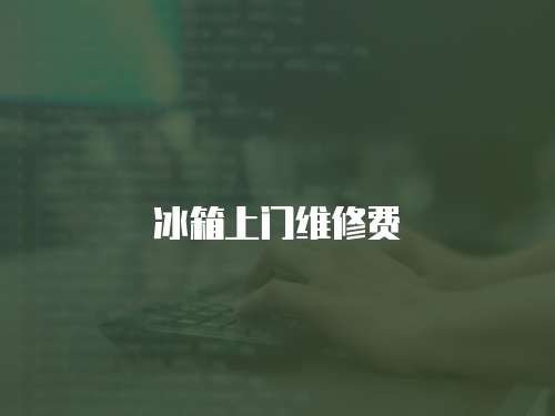 冰箱上門維修費(fèi)