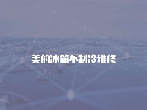 美的冰箱不制冷維修