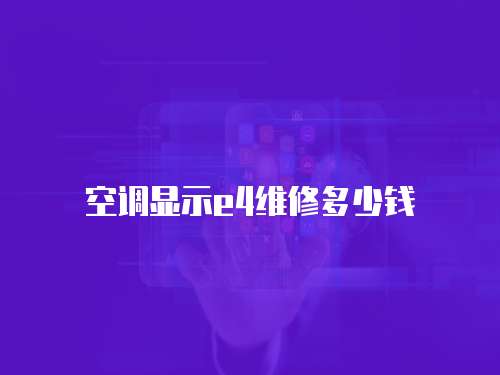 空調顯示e4維修多少錢