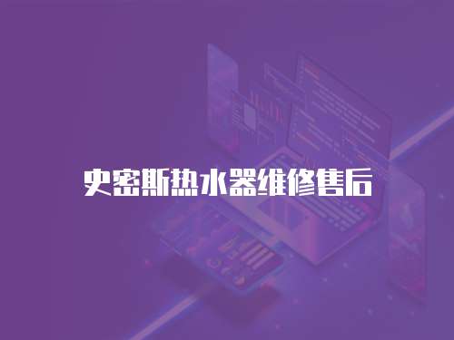史密斯熱水器維修售后