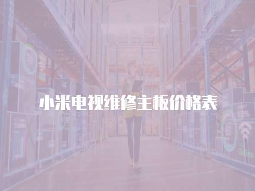 小米電視維修主板價格表