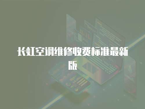 長(zhǎng)虹空調(diào)維修收費(fèi)標(biāo)準(zhǔn)最新版