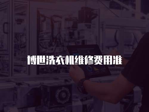博世洗衣機維修費用準