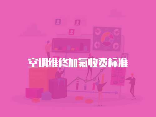空調維修加氟收費標準