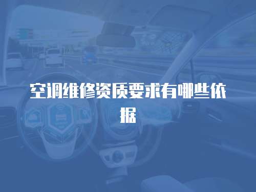 空調維修資質要求有哪些依據